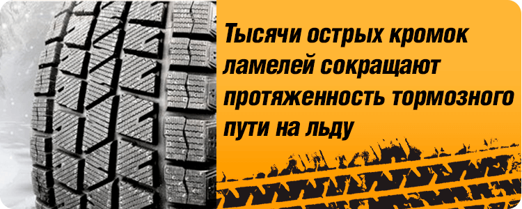 Тысячи острых кромок ламелей сокращают протяженность тормозного пути на льду